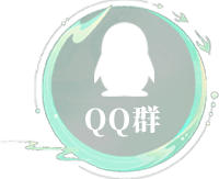 QQ群