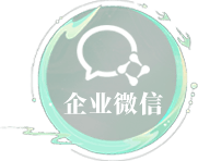 企业微信
