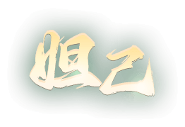 妲己