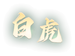 白虎