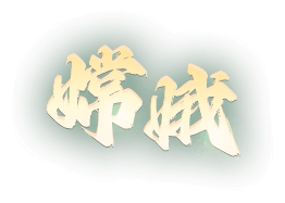 嫦娥