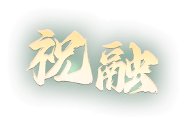 祝融