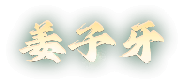 姜子牙